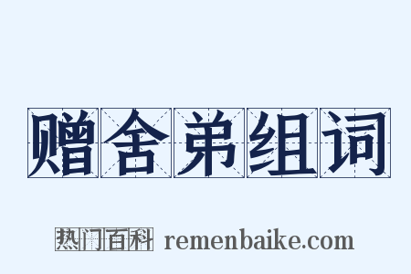 赠舍弟组词是什么意思的图片